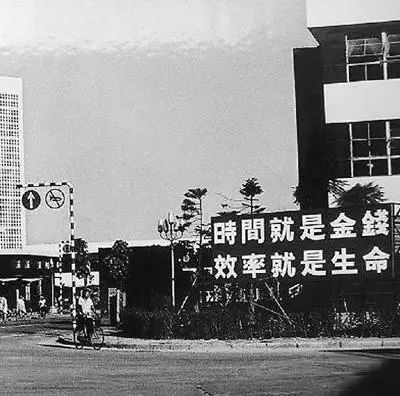 △當年的街頭標語：時間就是金錢，效率就是生命